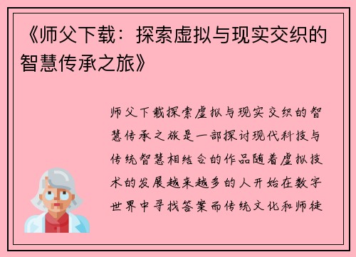 《师父下载：探索虚拟与现实交织的智慧传承之旅》