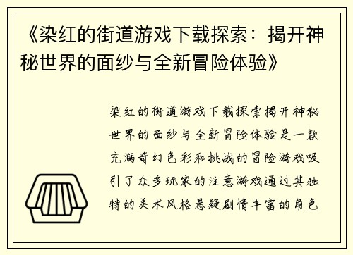 《染红的街道游戏下载探索：揭开神秘世界的面纱与全新冒险体验》