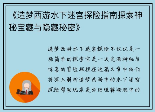 《造梦西游水下迷宫探险指南探索神秘宝藏与隐藏秘密》
