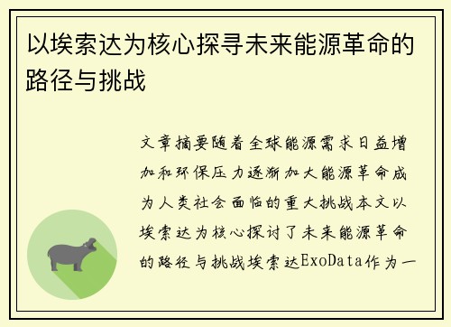 以埃索达为核心探寻未来能源革命的路径与挑战