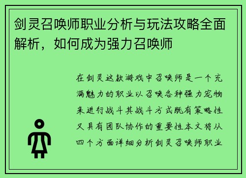 剑灵召唤师职业分析与玩法攻略全面解析，如何成为强力召唤师
