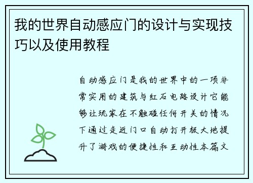 我的世界自动感应门的设计与实现技巧以及使用教程