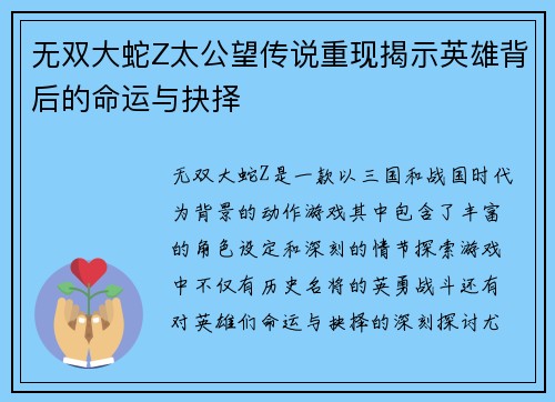 无双大蛇Z太公望传说重现揭示英雄背后的命运与抉择