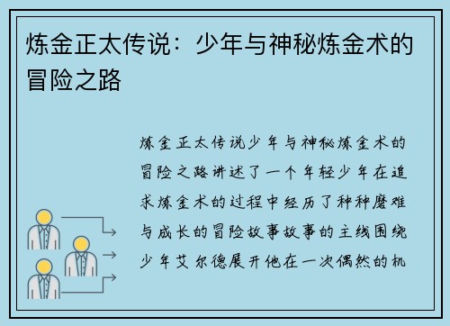 炼金正太传说：少年与神秘炼金术的冒险之路
