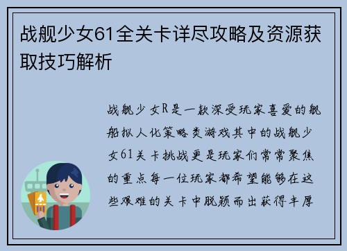战舰少女61全关卡详尽攻略及资源获取技巧解析