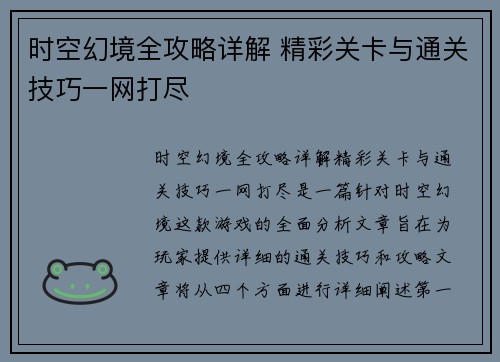 时空幻境全攻略详解 精彩关卡与通关技巧一网打尽
