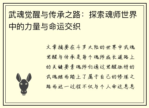 武魂觉醒与传承之路：探索魂师世界中的力量与命运交织