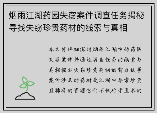 烟雨江湖药园失窃案件调查任务揭秘寻找失窃珍贵药材的线索与真相