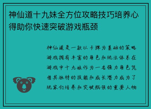 神仙道十九妹全方位攻略技巧培养心得助你快速突破游戏瓶颈