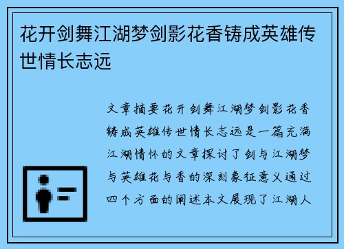 花开剑舞江湖梦剑影花香铸成英雄传世情长志远