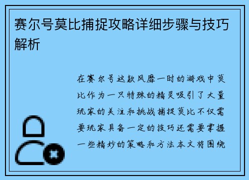 赛尔号莫比捕捉攻略详细步骤与技巧解析