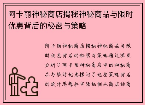 阿卡丽神秘商店揭秘神秘商品与限时优惠背后的秘密与策略