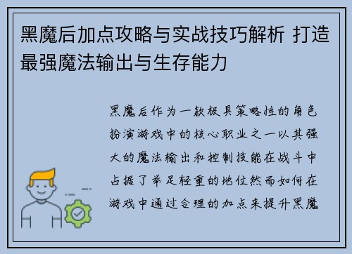 黑魔后加点攻略与实战技巧解析 打造最强魔法输出与生存能力