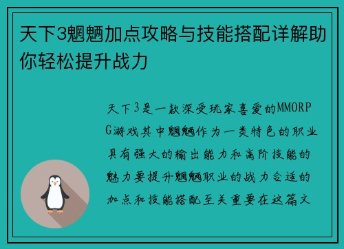 天下3魍魉加点攻略与技能搭配详解助你轻松提升战力