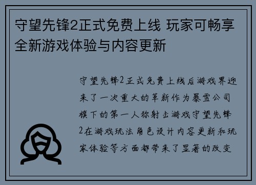 守望先锋2正式免费上线 玩家可畅享全新游戏体验与内容更新